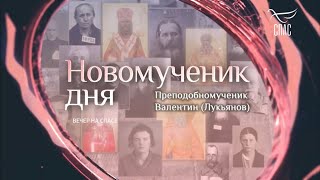 ПРЕПОДОБНОМУЧЕНИК ВАЛЕНТИН ЛУКЬЯНОВ