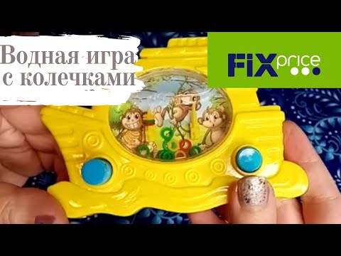 🔥ФИКС ПРАЙС ОБЗОР 💥ВОДНОЙ ИГРЫ КОЛЕЧКИ ЗА 55 РУБЛЕЙ