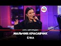 Ёлка - Мальчик-красавчик (LIVE @ Авторадио)