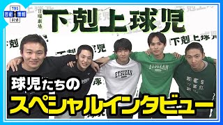 日曜劇場 下剋上球児】独占インタビュー 撮影ウラ話公開「実は〇〇で