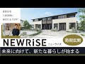 【DK SELECT 未来に向けて、新たな暮らしがはじまる賃貸住宅】ニューライズ