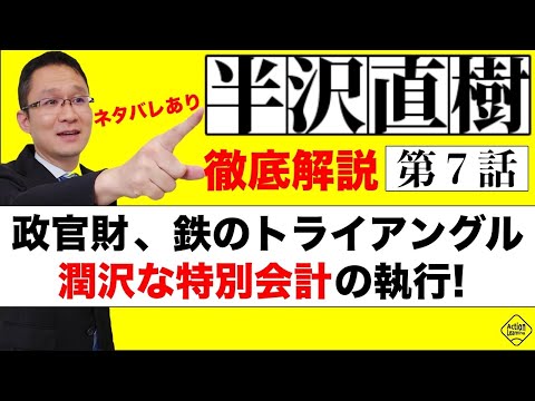 半沢直樹 第7話 ネタバレあり 政官財 鉄のトライアングル 潤沢な特別会計の執行 年9月4日 Youtube