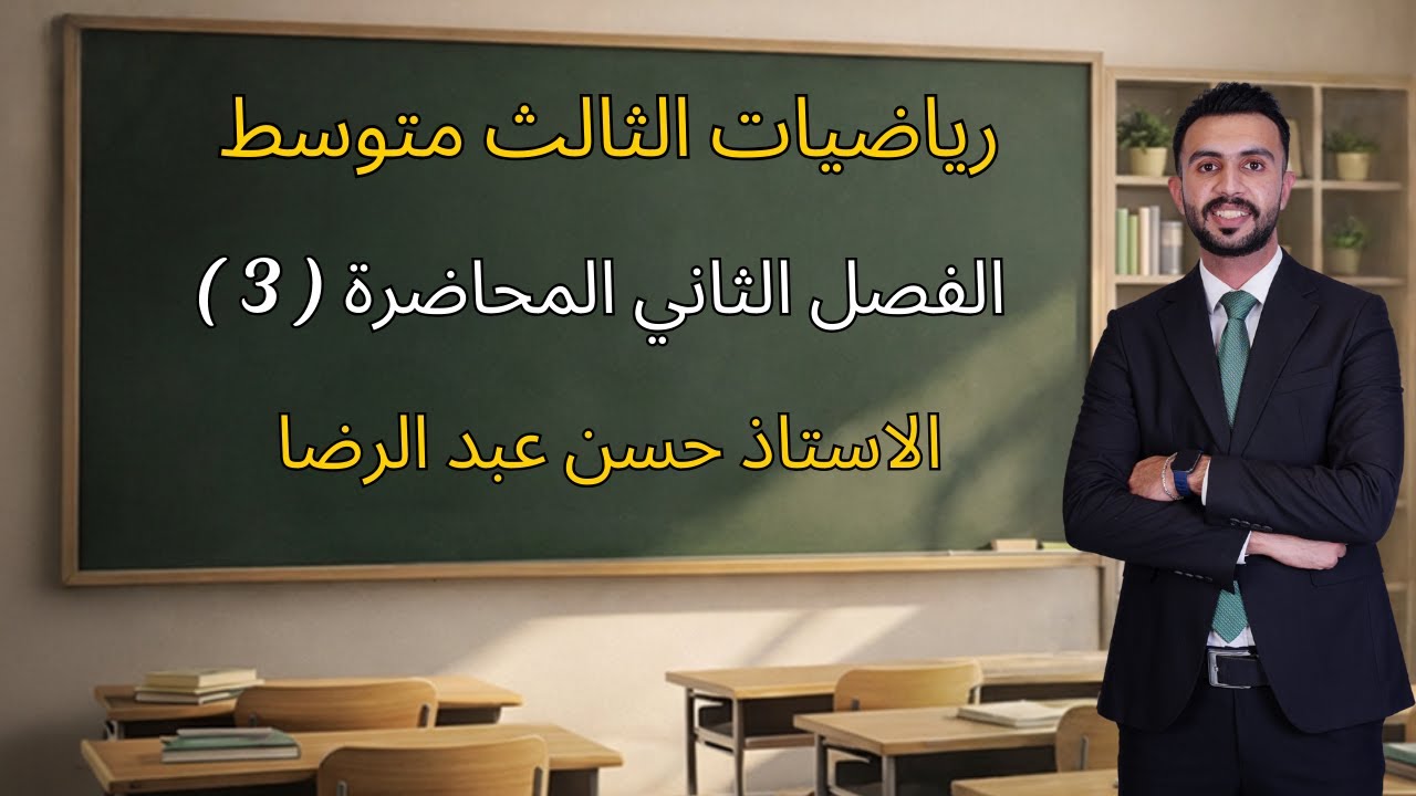 الفصل الثاني || مربع الحدانيه بالتفصيل||