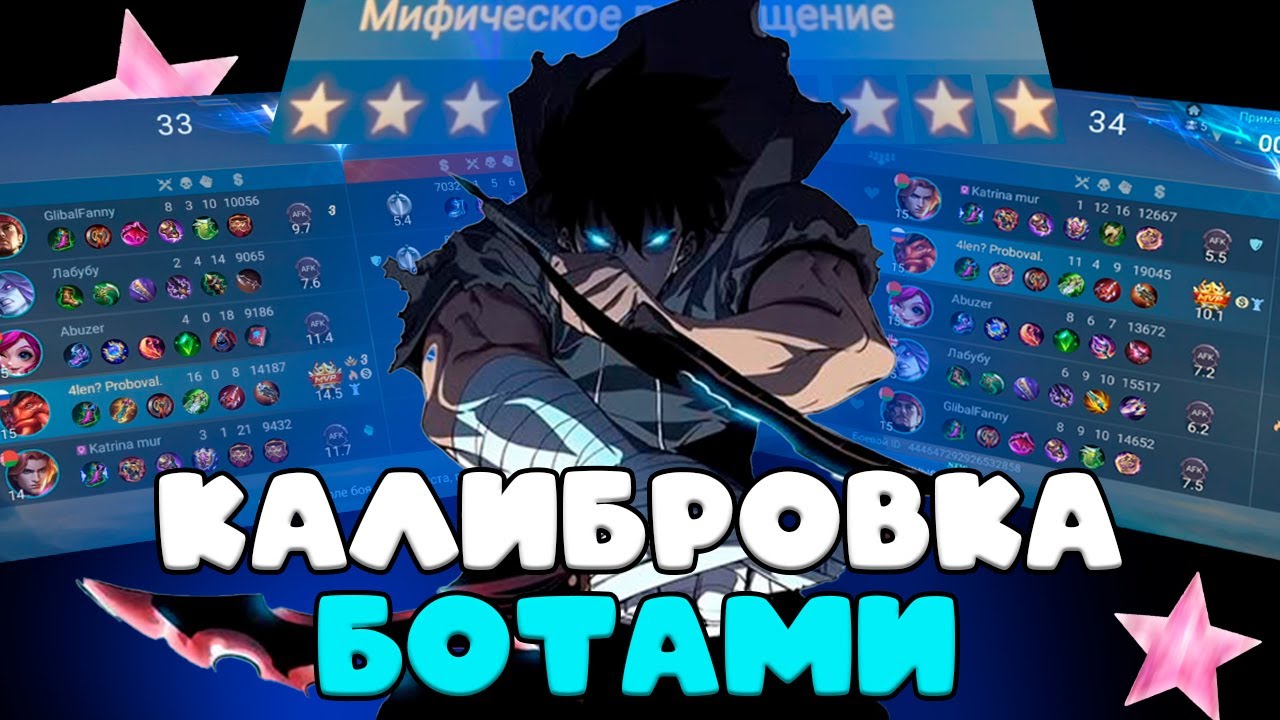 ФУЛКА БОТОВ ПРОШЛА КАЛИБРОВКУ СО 100% ВИНРЕЙТОМ ??? мифическое размещение афк фулкой mobile legends