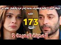 مسلسل المدينة البعيدة الموسم الثاني مدبلج الحلقة 173 جيهان يودع عاليا ويعترف بحبه لأخر مره 