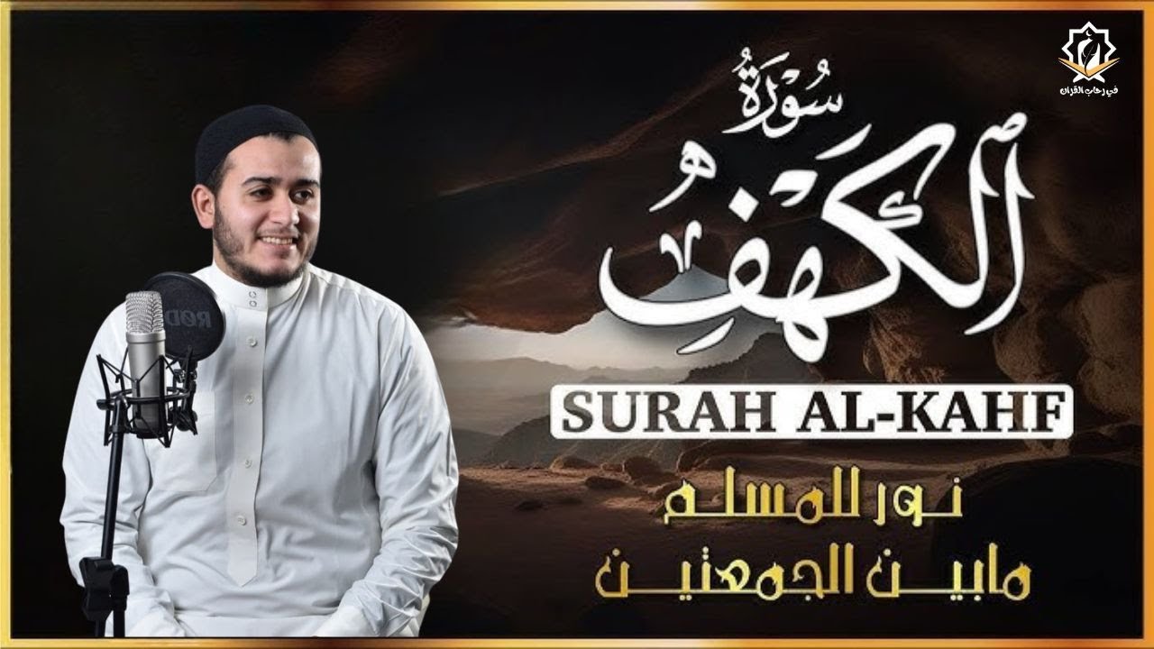 سورة الكهف ( كاملة ) القارئ علاء عقل | Surah Alkahf ( Full ) By Alaa Aql