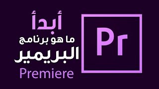 تعرف على أقوى برامج المونتاج أدوبي بريمير ::  Adobe Premiere cc