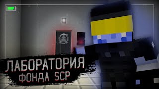 Как СБЕЖАТЬ из Лаборатории SCP в Майнкрафт