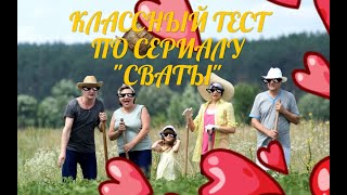 ПРИКОЛЬНЫЙ ТЕСТ ПО СЕРИАЛУ СВАТЫ