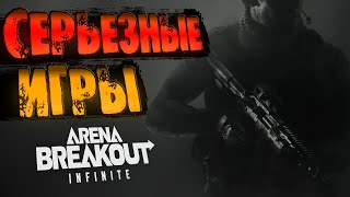 Arena Breakout: Infinite - СЕРЬЕЗНЫЕ ИГРЫ и ОПАСНЕЙШИЕ РЕЙДЫ - в игре арена брекаут - стрим