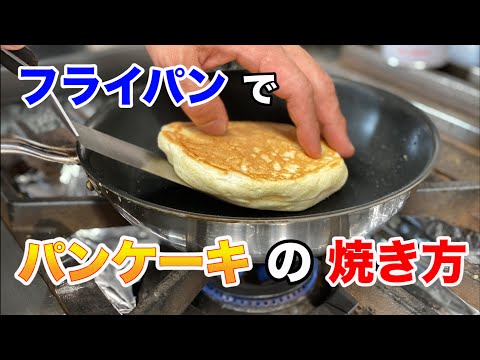 【フライパンでのパンケーキの作り方】 - YouTube
