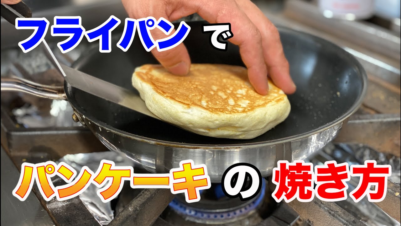 フライパンでのパンケーキの作り方 Youtube