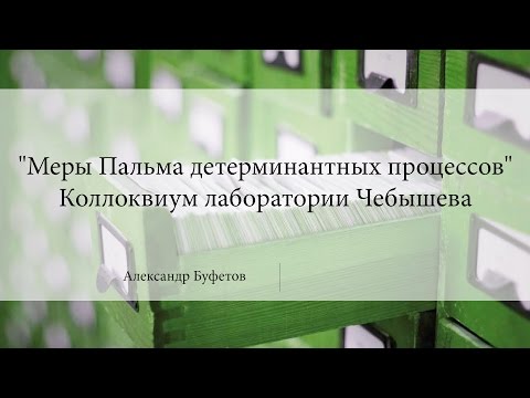 "Меры Пальма детерминантных процессов"  | Александр Буфетов | Лекториум