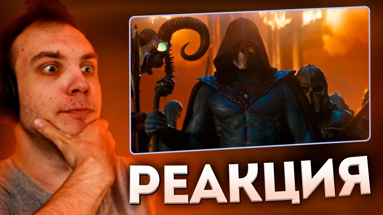 ОН-МУЖИК — БЛЕКС СМОТРИТ ТИЗЕР-ТРЕЙЛЕР «ВЛАСТЕЛИНЫ ВСЕЛЕННОЙ» / MASTERS OF THE UNIVERSE