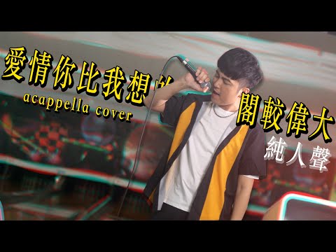 【阿卡貝拉版】茄子蛋 - 愛情你比我想的閣較偉大【Acappella COVER】EggPlantEgg