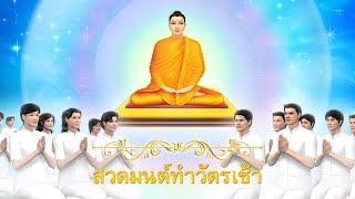 สวดมนต์ทำวัตรเช้า | Sub. 3 ภาษา - ไทย, อังกฤษ, จีน