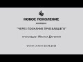 &quot;ЧЕРЕЗ ПОЗНАНИЕ ПРИЗВАВШЕГО&quot; проповедует Михаил Дарбинян (Онлайн служение 28.06.2023)