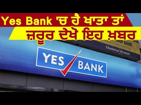 Yes Bank में हैं Account तो जरूर देखिए यह ख़बर