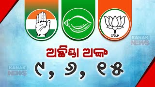 Reporter Live: Election 2024 | BJD,Congress And BJP's '6-9-15' Unsolved Equation