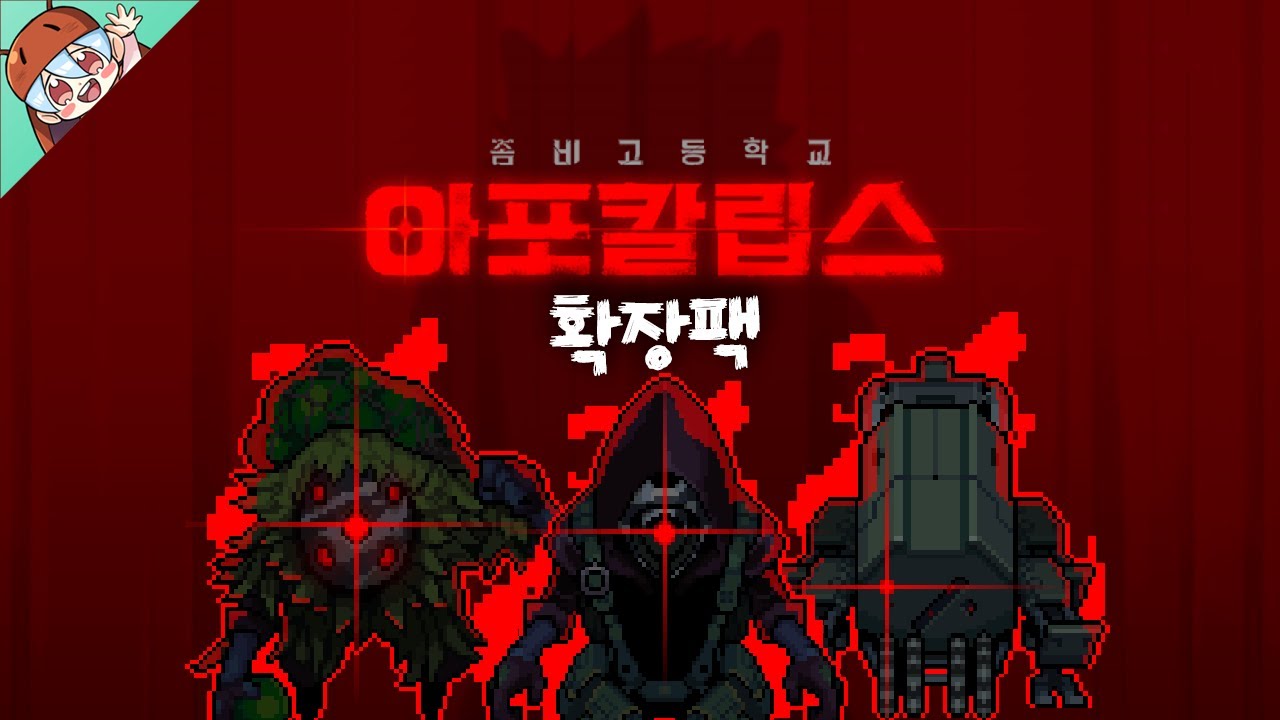 *아포칼립스 확장팩 Clear* 뚜까뚜까 [좀비고 : 아포칼립스 확장팩 클리어] ZombieSchool :: 딕스 ::
