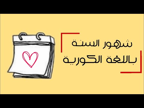 تعلم اللغة الكورية من الصفر شهور السنة باللغة الكورية 