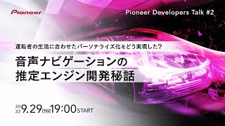 運転者の生活に合わせたパーソナライズ化をどう実現した？音声ナビゲーションの≪推定エンジン≫開発秘話　-Pioneer Developers Talk #2 -