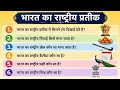 Bharat ke rashtriya pratik | भारत के राष्ट्रीय प्रतीक चिन्ह | India's National Symbols