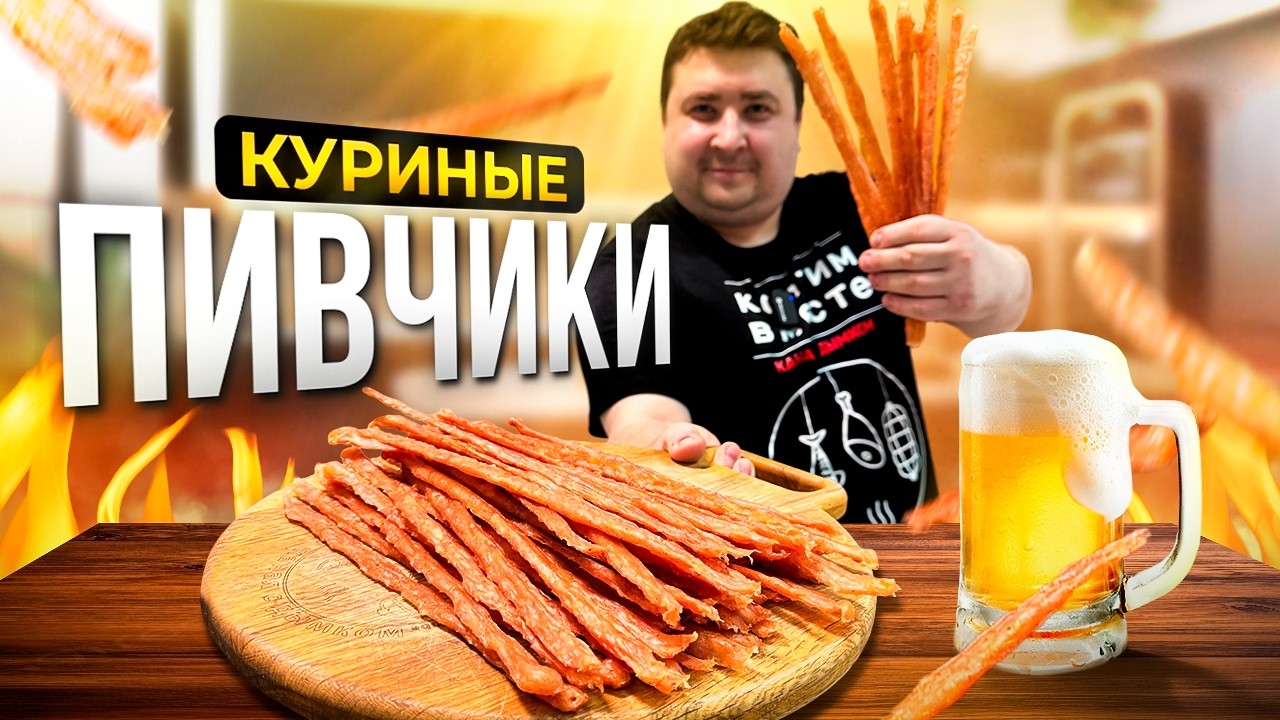 ПРЯНЫЕ КУРИНЫЕ ПИВЧИКИ! ПРОСТОЙ И ДОСТУПНЫЙ РЕЦЕПТ.