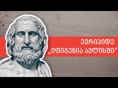 ლევან ბერძენიშვილი: ევრიპიდეს „იფიგენია ავლისში“