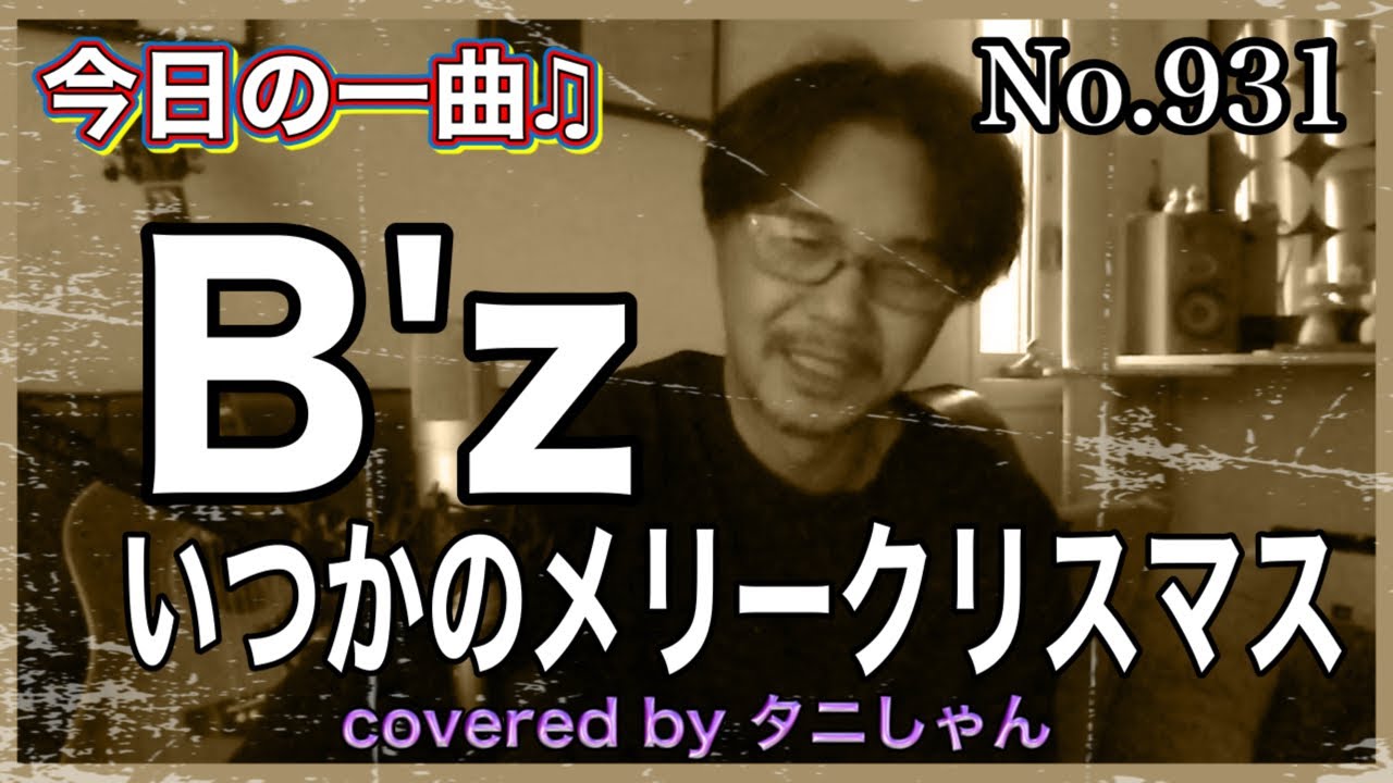 今日の一曲♫No 931 B'z いつかのメリークリスマス covered by タニ