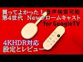 New Chromecast with Google TV 4k 第4世代を買って使ってみた 設定とレビュー 4th クロームキャスト グーグルTV クロームキャスト設定手順の流れ