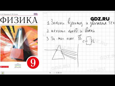 Физика 9 класс Пёрышкин