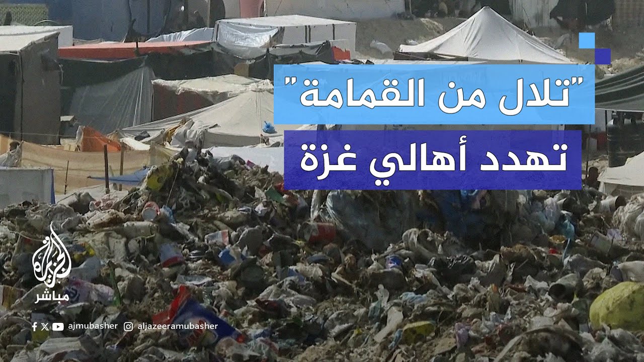 القمامة قـاتـل صامت يهدد حياة النازحين الفلسطينيين في مخيم المواصي بخان يونس