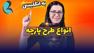 🦋 انواع طرح پارچه به انگلیسی؛ساده، طرحدار، گل گلی، خال خالی، شطرنجی و راه راه