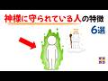 神様に守られている人の特徴【神様に好かれる人には見えない力が宿る】｜話したくなる雑学