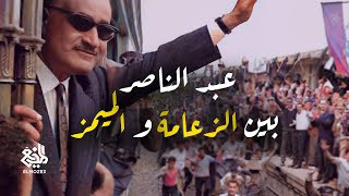 المُذيع | عبد الناصر بين الزعامة و الميمز