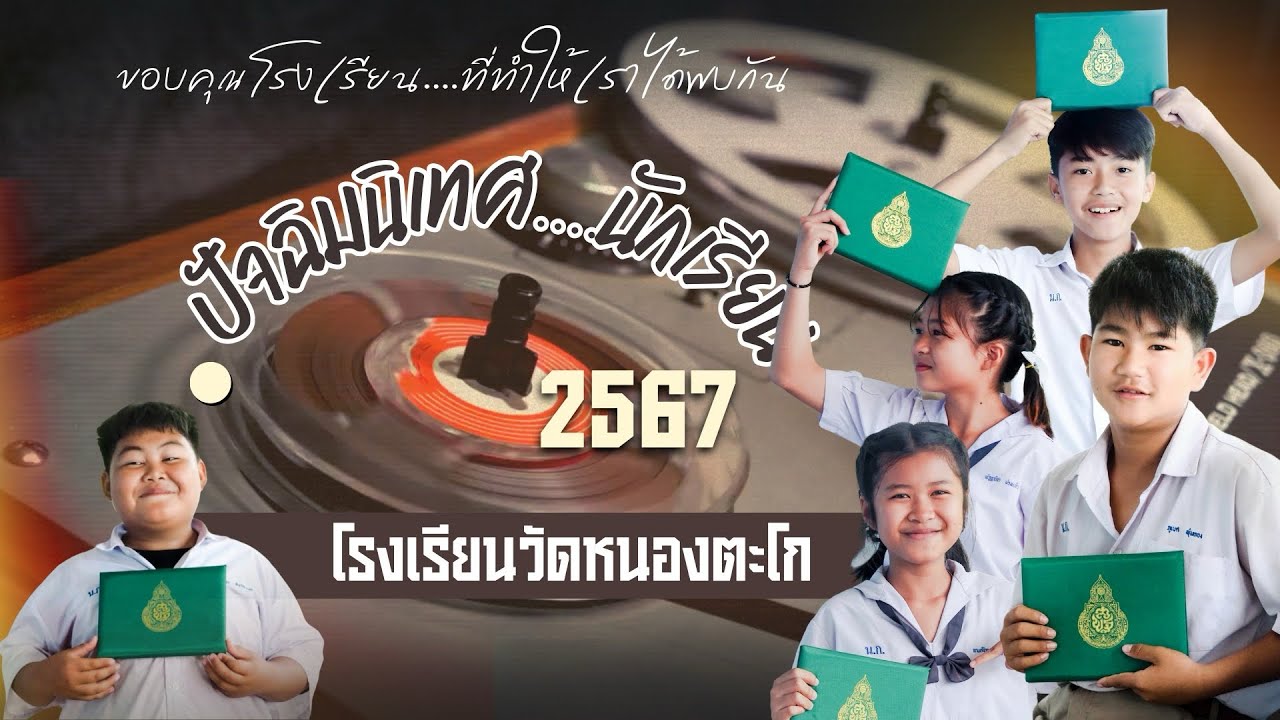VTR ปัจฉิมนิเทศ ปีการศึกษา 2567โรงเรียนวัดหนองตะโก สพป.นครสวรรค์ เขต 3 #ปัจฉิมนิเทศปีการศึกษา2567