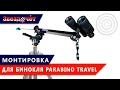 Обзор монтировки для биноклей Parabino Travel