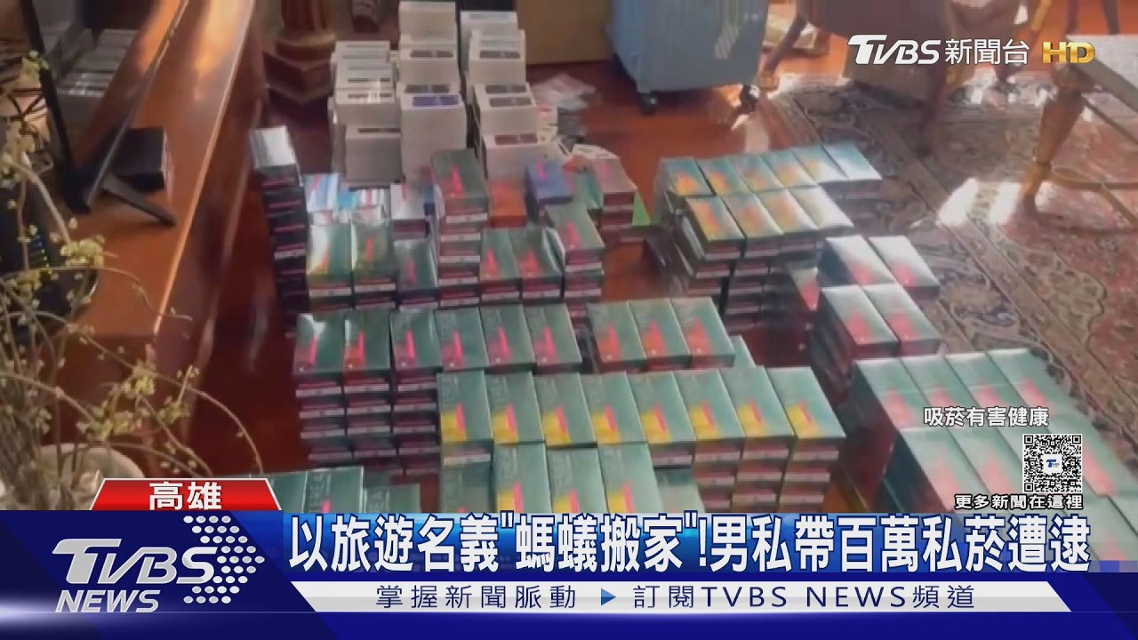 「螞蟻搬家」走私加熱菸! 4780包堆成山被抄了｜TVBS新聞 @TVBSNEWS01