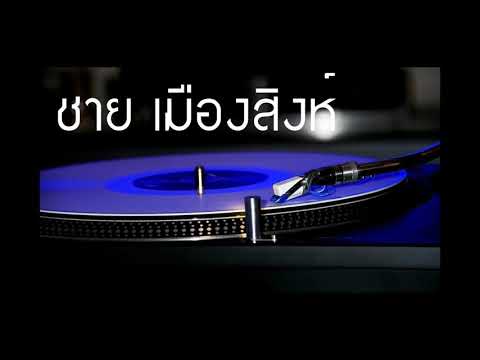 ชาย เมืองสิงห์ / จ้ำม่ำ New Version