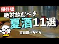 【絶対買う】夏の定番おすすめ日本酒11選｜夏酒とは何か..｜仙禽かぶとむし、陸奥八仙どぶろっく、早春 夏のブーリュ..
