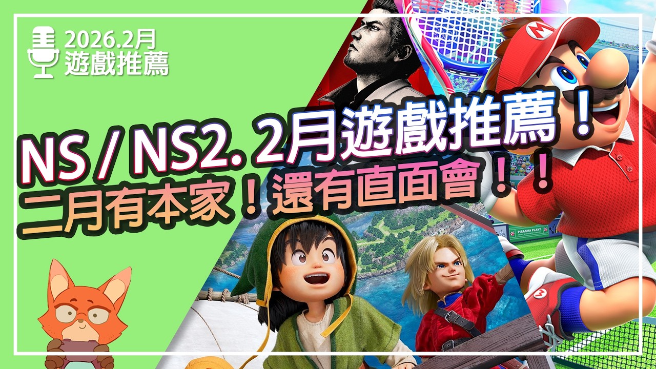 【遊戲推薦】NS/NS2 2026.2月遊戲推薦！NS2要起飛了？2月遊戲爆炸多！惡靈古堡、勇者鬥惡龍都有NS2版！