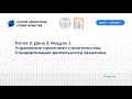 Поток 2 2022 года. День 3. Модуль 1. Управление проектами строительства