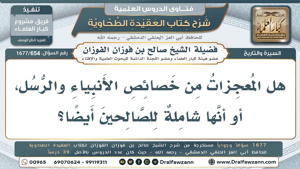 654- ما الفرق بين المعجزة والكرامة والخوارق الشيطانية؟ - صالح الفوزان
