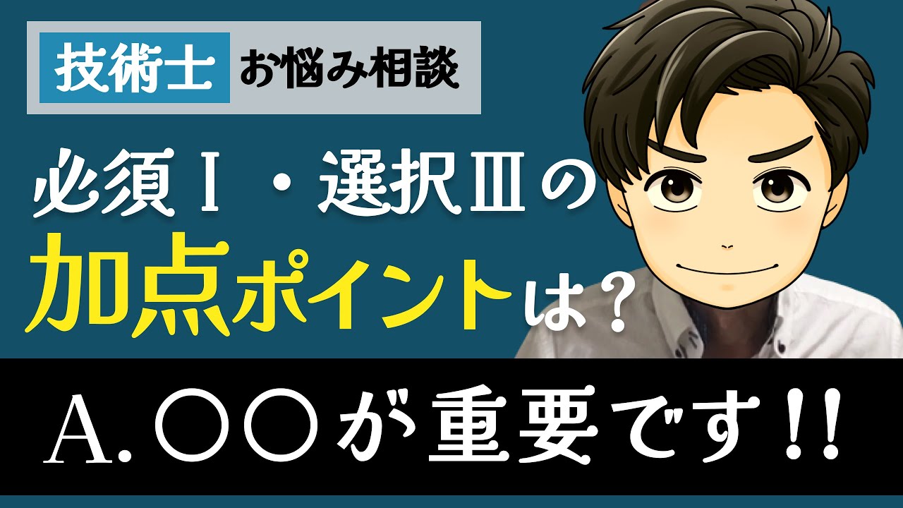 【技術士】必須科目Ⅰと選択科目ⅢでA判定をとるために大切なことは？