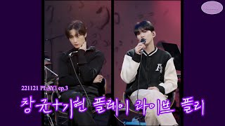 [몬스타엑스|플레이] 221121 PLAY ep3 기현+창균 라이브 모음 플리 | kihyun+im live Playlist