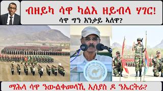 ATV Asena፡ ብዘይካ ሳዋ ካልእ ዘይብላ ሃገር! ማሕላ ሳዋ ንውልቀመላኺ ኢሳያስ ዶ ንኤርትራ