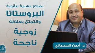 نصائح ذهبية لتقوية البروستاتا والتمتع بعلاقة زوجية ناجحة