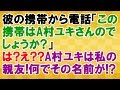 【修羅場な話】彼の携帯から電話が来たが、相手は女性。しかも「この携帯はA村ユキさんの?」と親友の名前を出されて…<スカッとまつり>