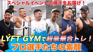 大爆笑！LÝFT GÝMに潜入して超有名選手の素顔を捉えましたw